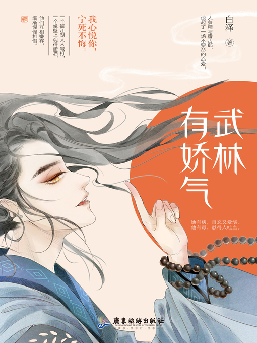 Title details for 武林有娇气 by 白泽 - Available